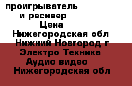  проигрыватель Sherwood PM-9805 и ресивер Sherwood RX-4109 › Цена ­ 3 000 - Нижегородская обл., Нижний Новгород г. Электро-Техника » Аудио-видео   . Нижегородская обл.